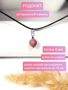 Кулон на шнурке РОДОНИТ