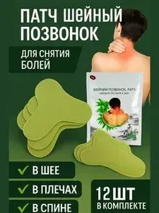 Обезболивающий патч пластырь для снятия боли и напряженности в шее, 12 шт