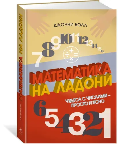 Математика на ладони. Чудеса с числами - просто и ясно | Болл Джонни