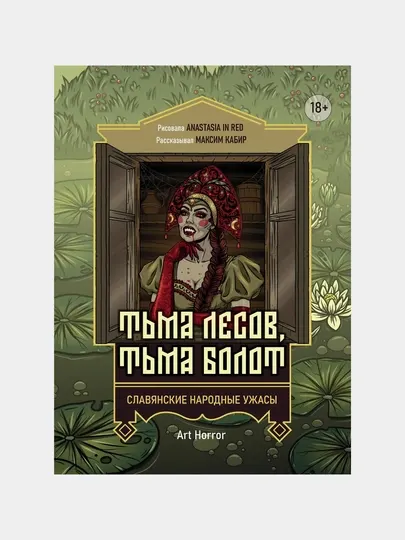 Тьма лесов, Тьма болот, Славянские народные ужасы