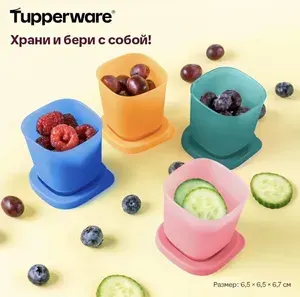 Набор контейнеров "Кубикс" 110 мл - 4 шт. Tupperware