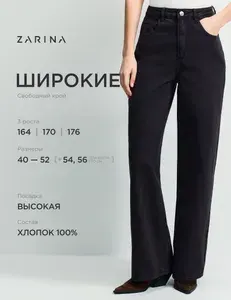 Джинсы Zarina