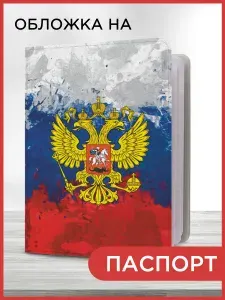 Обложка на паспорт мужская