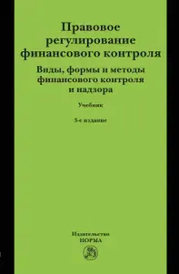 Правовое регулирование финансового контроля. Виды, формы и методы финансового контроля и надзора. Учебник. Для вузов | Грачева Елена Юрьевна, Болтинова Ольга Викторовна