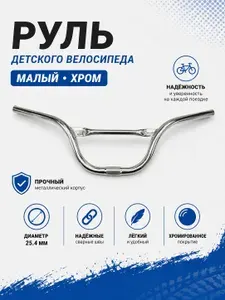 Руль для детского велосипеда