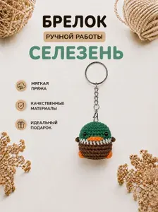 Брелок Селезень