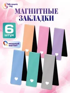 Набор магнитных закладок 6шт Сердечки