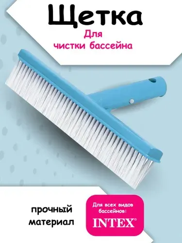 Щетка для чистки бассейна