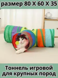 Тоннель игрушка для животных