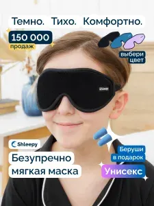 Маска для сна детская для мальчика