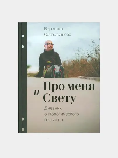 Про меня и Свету. Дневник онкологического больного, Вероника Севостьянова