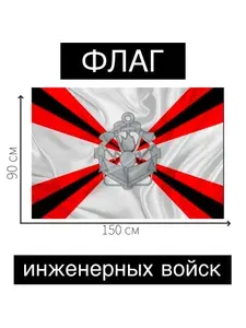 Флаг инженерных войск большой