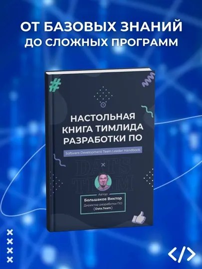 Настольная книга тимлида разработки ПО, В. Большаков, программирование