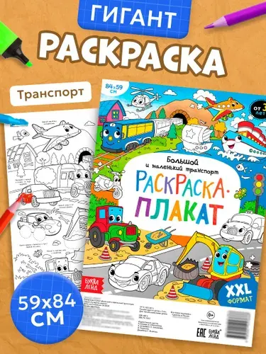 Раскраска для мальчиков, Буква Ленд, "Большой и маленький транспорт", большая раскраска плакат