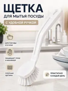 Щетка для мытья посуды