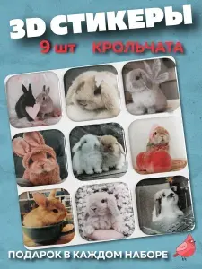 3d наклейки на телефон кролики