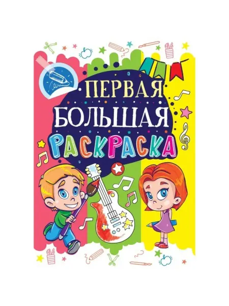 Кристалл Бук Первая большая раскраска. Гитара