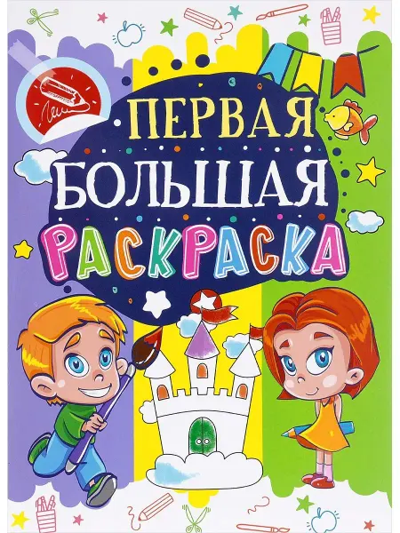 Кристалл Бук Первая большая раскраска. Замок