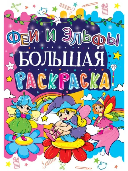 Кристалл Бук Большая раскраска. Феи и Эльфы