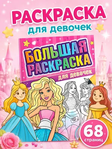 Раскраска для девочек, Буква Ленд, "Волшебный мир", большая раскраска