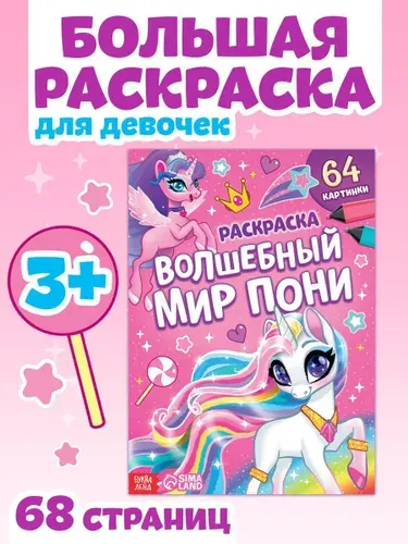 Раскраска для девочек, "Мир пони", Буква Ленд, большая раскраска