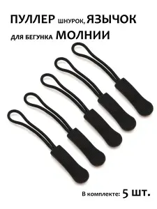 Пуллер для молнии