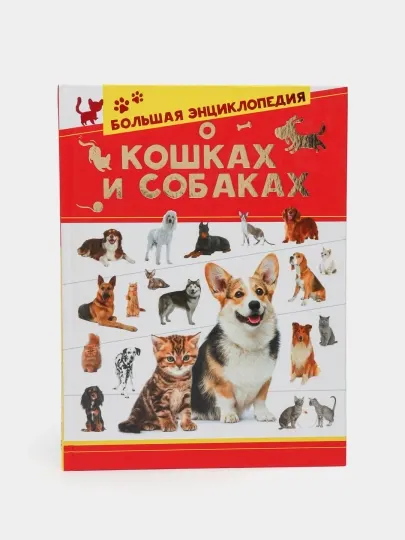 Большая энциклопедия о кошках и собаках, Вайткене Любовь
