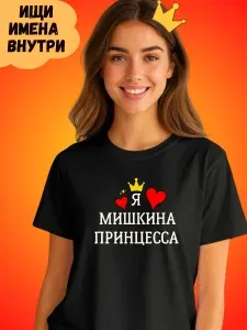 Футболка Printak Имена
