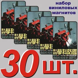 Магнит на холодильник "Япония" 30 шт.