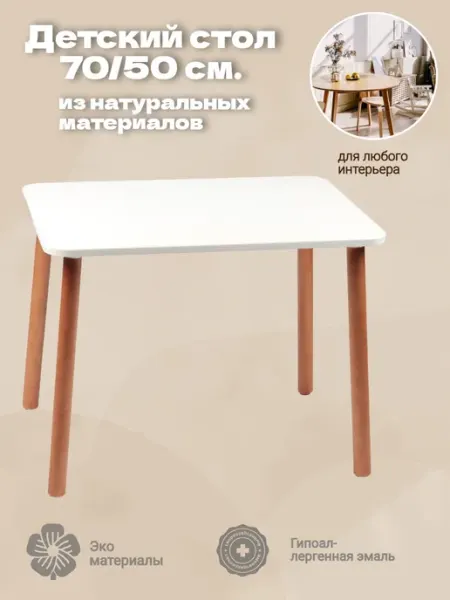 Русэкомебель Детский стол Сканди