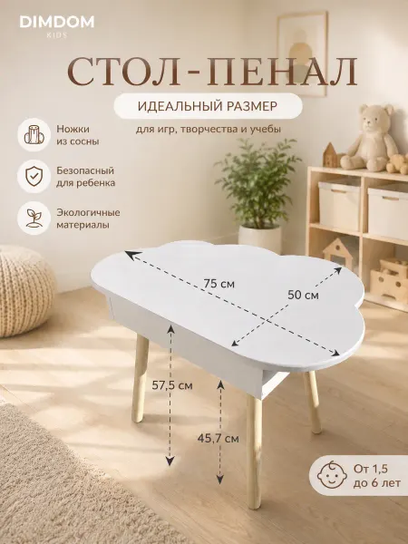 DIMDOMkids Стол-пенал детский Облако