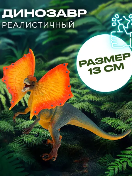 Играем вместе Динозавр Дилофозавр фигурка игрушка большая для мальчиков