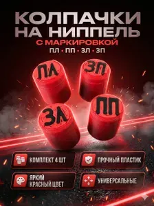 Колпачки на ниппель с маркировкой красные