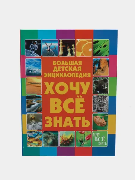 Хочу все знать. Большая детская энциклопедия, Дарья