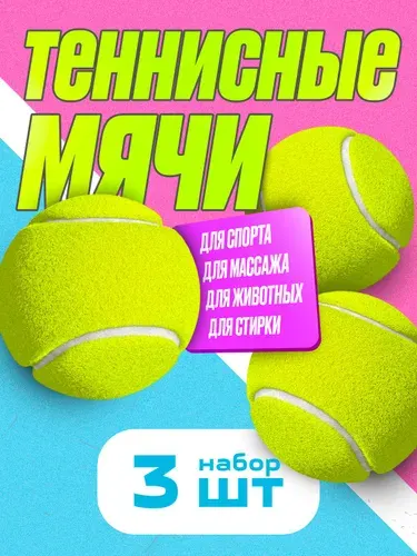 Мяч теннисный, 3 шт