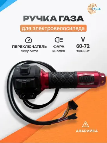 Ручка газа для электротранспорта