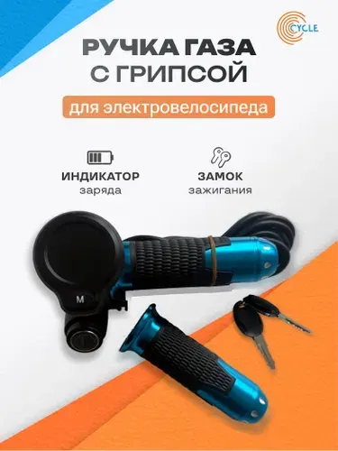 Ручка газа для электротранспорта