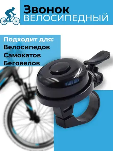 Звонок велосипедный черный компактный