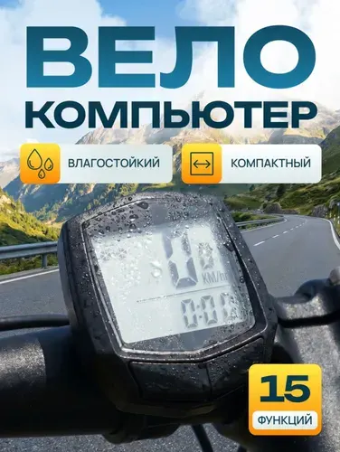 Велокомпьютер /Спидометр для велосипеда