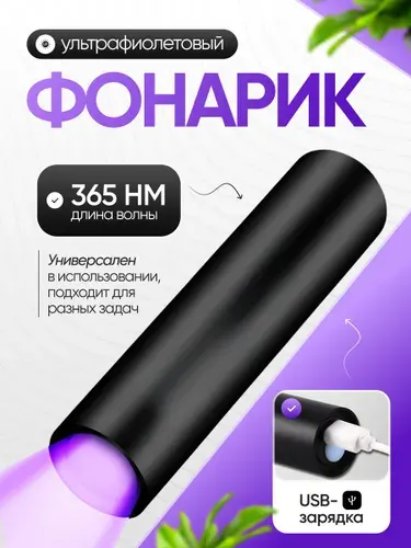 Ультрафиолетовый фонарик