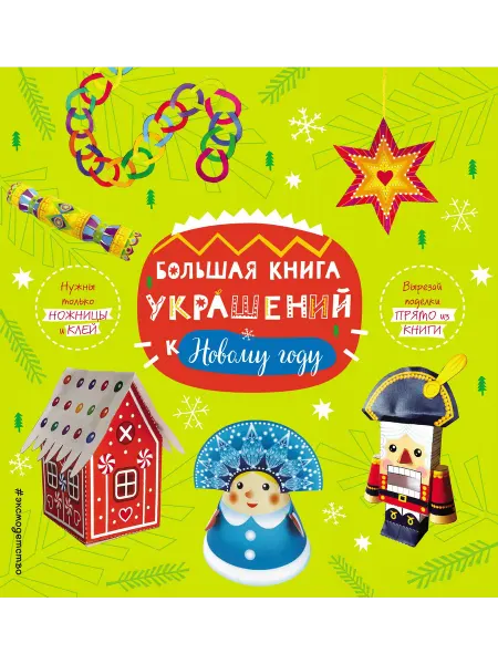 Книжный дом РФ Большая книга украшений к Новому году