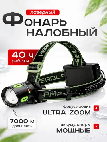 Фонарь налобный аккумуляторный