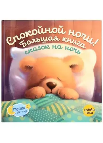 Грэхем Оккли: Спокойной ночи! Большая книга сказок на ночь
