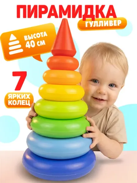 Росигрушка Пирамида детская развивающая большая игрушка Гулливер