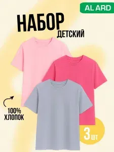 Футболка ALARD Набор детский