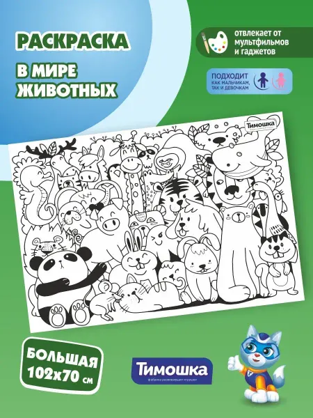 Тимошка Раскраска большая для мальчиков и девочек Животные