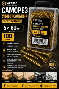 Саморезы 6 x 80 мм 100 шт.