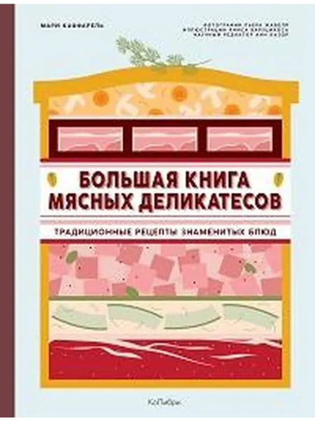 Книжный дом РФ Большая книга мясных деликатесов традиционные рецепты знам