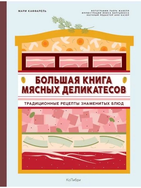 Колибри Большая книга мясных деликатесов традиционные рецепты зн