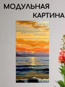 Большая картина из реек, "Золотой закат", деревянная модульная картина